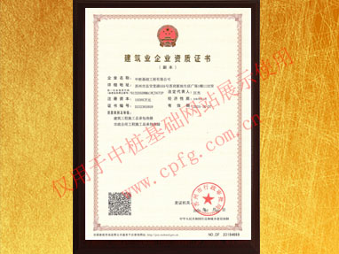 建筑工程及市政公用工程总承包资质证书